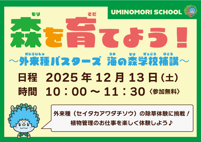 森を育てよう！～外来種バスターズ 海の森学校補講～